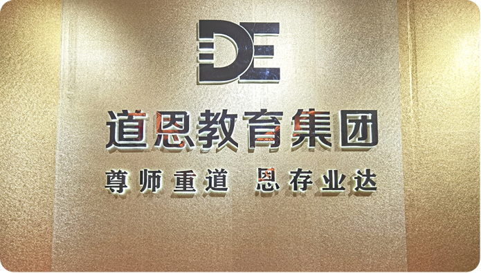 道恩 儿童教育 青少年教育 道恩教育